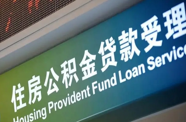 西安深圳住房公积金提前还款（西安深圳住房公积金提前还款违约金）